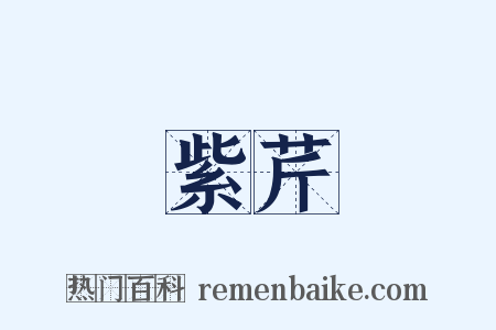 紫芹是什么意思的图片